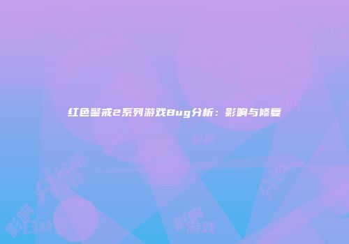 红色警戒2系列游戏Bug分析：影响与修复