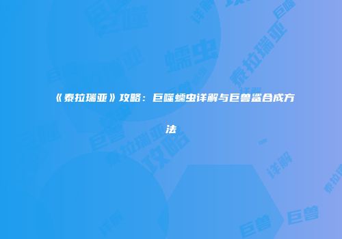 《泰拉瑞亚》攻略：巨噬蠕虫详解与巨兽鲨合成方法