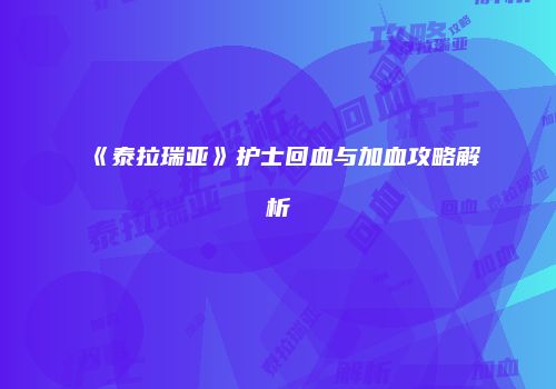 《泰拉瑞亚》护士回血与加血攻略解析