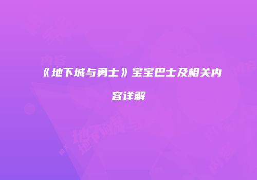 《地下城与勇士》宝宝巴士及相关内容详解