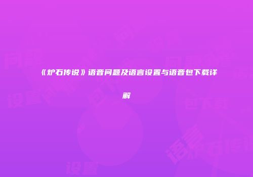 《炉石传说》语音问题及语言设置与语音包下载详解