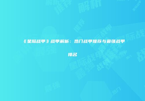 《星际战甲》战甲解析：热门战甲推荐与最强战甲排名