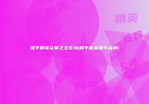 和平精英众神之王吃鸡(和平精英最牛战神)