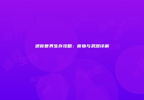 迷你世界生存攻略：食物与武器详解