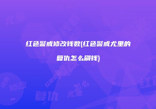 红色警戒修改钱数(红色警戒尤里的复仇怎么刷钱)