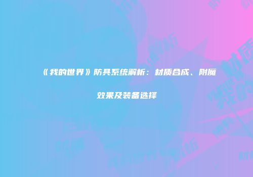 《我的世界》防具系统解析：材质合成、附魔效果及装备选择