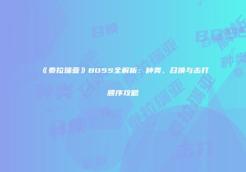 《泰拉瑞亚》BOSS全解析：种类、召唤与击打顺序攻略