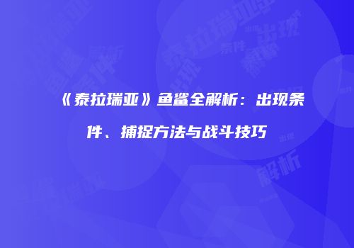 《泰拉瑞亚》鱼鲨全解析：出现条件、捕捉方法与战斗技巧
