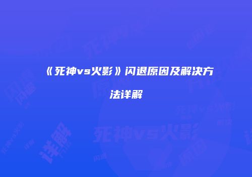 《死神vs火影》闪退原因及解决方法详解