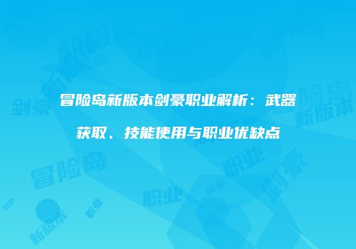 冒险岛新版本剑豪职业解析：武器获取、技能使用与职业优缺点
