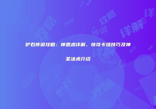 炉石传说攻略：神恩术详解、快攻卡组技巧及神圣法术介绍
