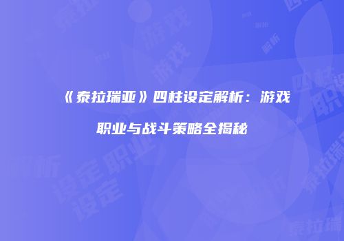 《泰拉瑞亚》四柱设定解析：游戏职业与战斗策略全揭秘