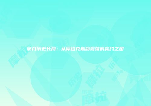 璃月历史长河：从摩拉克斯到繁荣的契约之国
