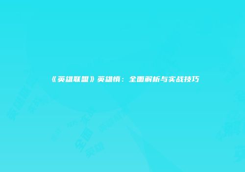 《英雄联盟》英雄慎：全面解析与实战技巧