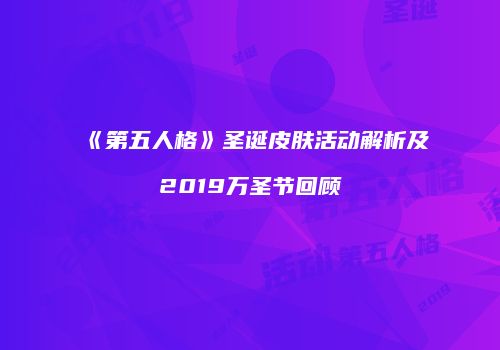 《第五人格》圣诞皮肤活动解析及2019万圣节回顾