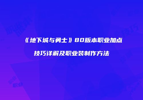 《地下城与勇士》80版本职业加点技巧详解及职业装制作方法