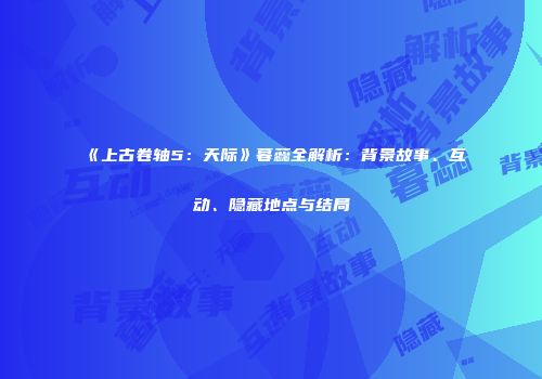 《上古卷轴5：天际》暮蕊全解析：背景故事、互动、隐藏地点与结局