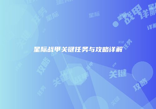 星际战甲关键任务与攻略详解