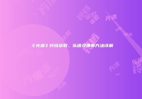 《光遇》铃铛获取、乐谱及弹奏方法详解
