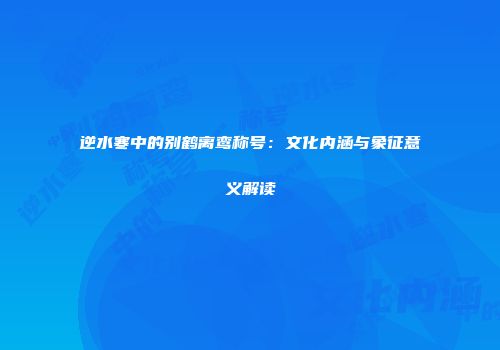 逆水寒中的别鹤离鸾称号：文化内涵与象征意义解读