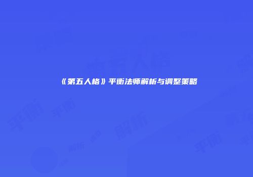 《第五人格》平衡法师解析与调整策略