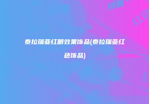 泰拉瑞亚红眼效果饰品(泰拉瑞亚红色饰品)