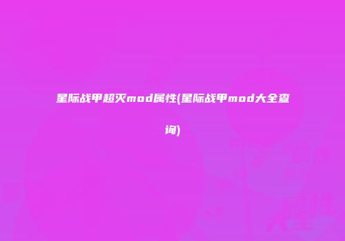 星际战甲超灭mod属性(星际战甲mod大全查询)