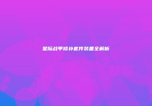 星际战甲修补套件装备全解析