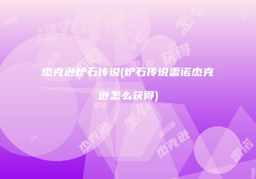 杰克逊炉石传说(炉石传说雷诺杰克逊怎么获得)