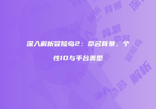 深入解析冒险岛2：命名背景、个性ID与平台类型