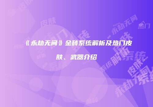 《永劫无间》金砖系统解析及热门皮肤、武器介绍