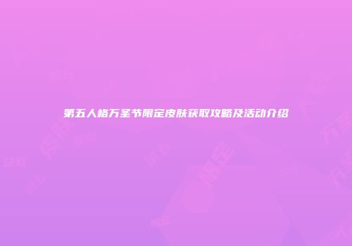 第五人格万圣节限定皮肤获取攻略及活动介绍