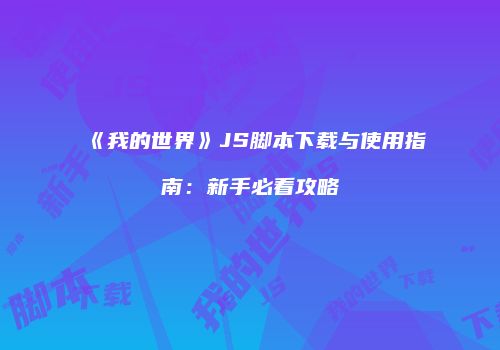 《我的世界》JS脚本下载与使用指南：新手必看攻略