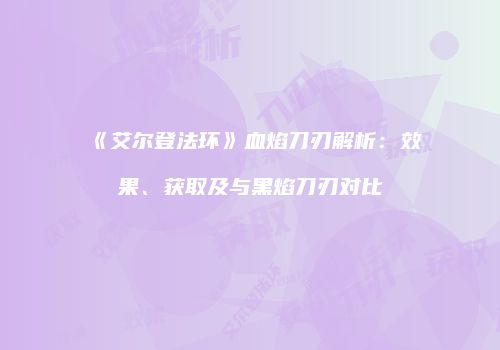 《艾尔登法环》血焰刀刃解析：效果、获取及与黑焰刀刃对比