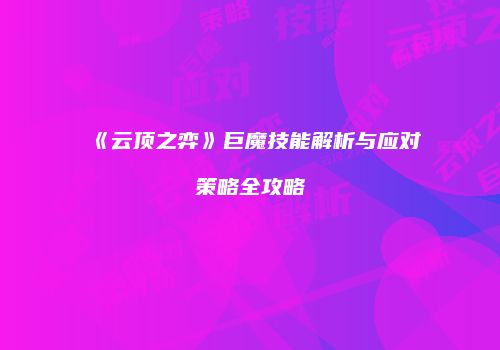 《云顶之弈》巨魔技能解析与应对策略全攻略