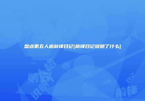 盘点第五人格前锋日记(前锋日记说明了什么)