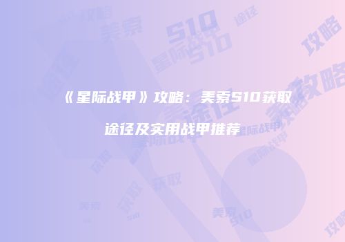 《星际战甲》攻略：美索S10获取途径及实用战甲推荐
