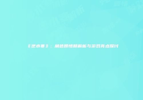 《逆水寒》：角色顾惜朝解析与游戏亮点探讨