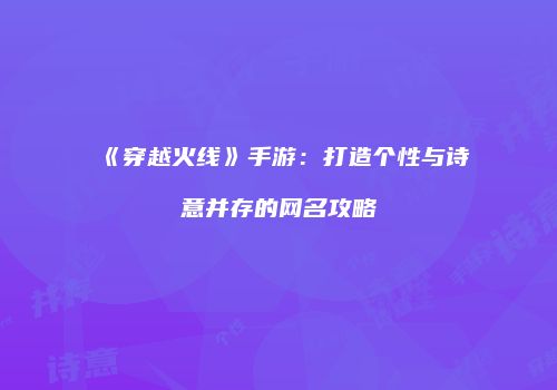 《穿越火线》手游：打造个性与诗意并存的网名攻略