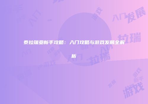 泰拉瑞亚新手攻略：入门攻略与游戏发展全解析