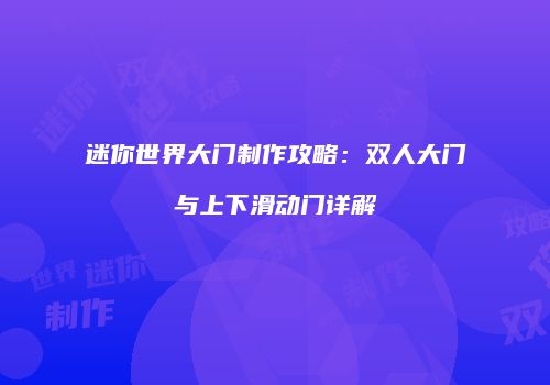 迷你世界大门制作攻略：双人大门与上下滑动门详解