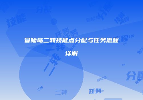 冒险岛二转技能点分配与任务流程详解