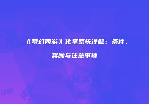 《梦幻西游》化圣系统详解：条件、奖励与注意事项