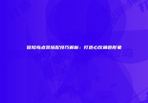 冒险岛点装搭配技巧解析：打造心仪角色形象