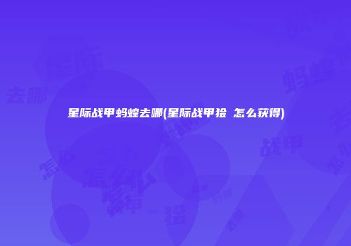 星际战甲蚂蝗去哪(星际战甲狯犽怎么获得)