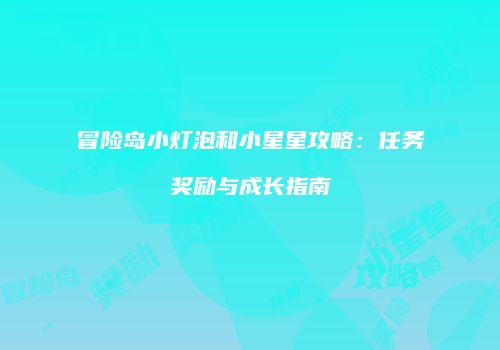 冒险岛小灯泡和小星星攻略：任务奖励与成长指南