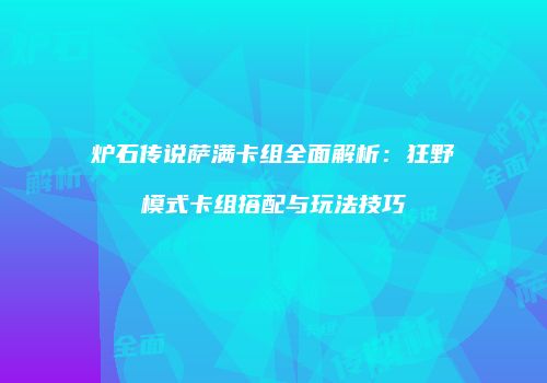 炉石传说萨满卡组全面解析：狂野模式卡组搭配与玩法技巧