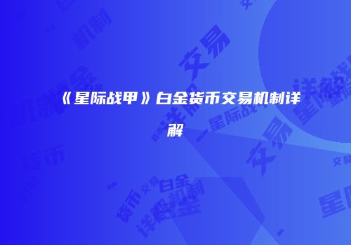 《星际战甲》白金货币交易机制详解