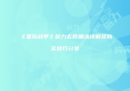《星际战甲》磁力玄骸捅法详解及购买技巧分享
