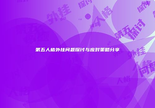 第五人格外挂问题探讨与应对策略分享